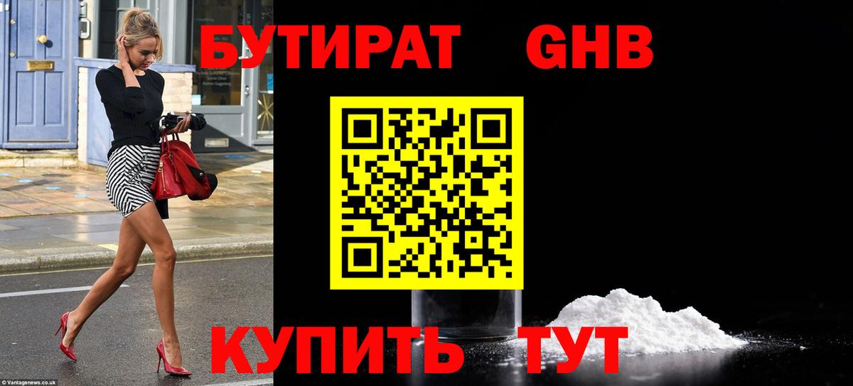 БУТИРАТ жидкий экстази Тулун